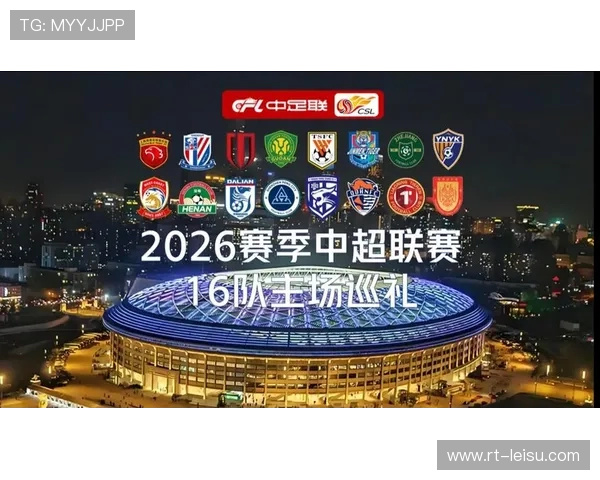 2026中超赛季预计3月6日开幕，传统豪门面临中下游球队强势挑战